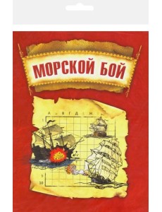 Морской бой