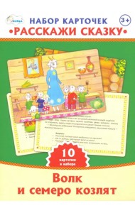 Набор карточек. Расскажи сказку. Волк и семеро козлят