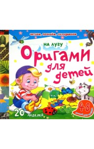 Оригами для детей. На лугу