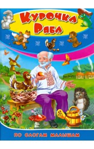 Курочка ряба. По слогам для малышей