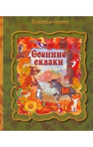 Осенние сказки