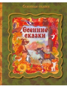 Осенние сказки