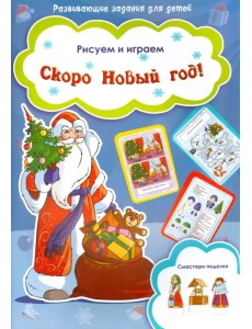 Скоро Новый Год!