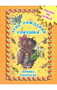 День рождения совушки