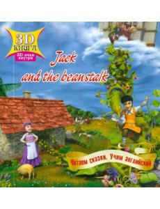 Сказки 3D "Jack and the beanstalk"