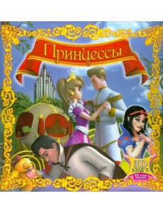 Принцессы (с 3D-очками)