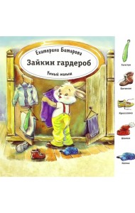 Зайкин гардероб