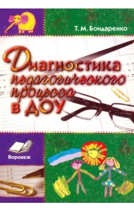 Диагностика педагогического процесса в ДОУ. Практическое пособие