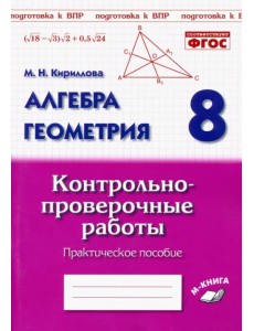 Алгебра. Геометрия. 8 класс. Контрольно-проверочные работы. Практическое пособие. ФГОС Алгебра. Геометрия. 8 класс. Контрольно-проверочные работы. Практическое пособие. ФГОС