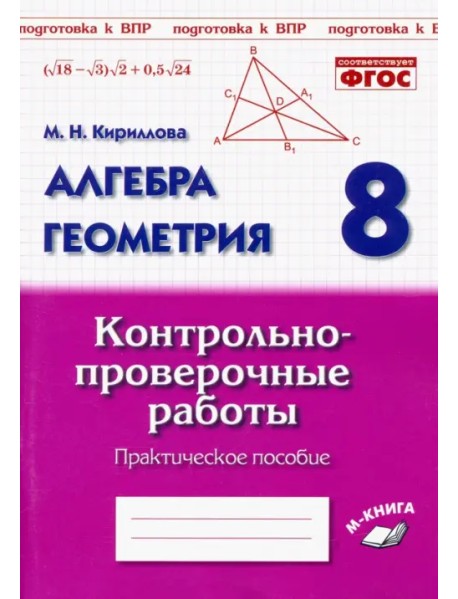 Алгебра. Геометрия. 8 класс. Контрольно-проверочные работы. Практическое пособие. ФГОС