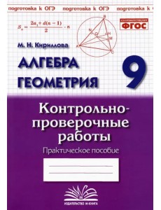 Алгебра. Геометрия. 9 класс. Контрольно-проверочные работы Алгебра. Геометрия. 9 класс. Контрольно-проверочные работы