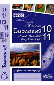 Биология. 10-11 классы. Общая биология. Рабочая тетрадь. Базовый уровень. ФГОС