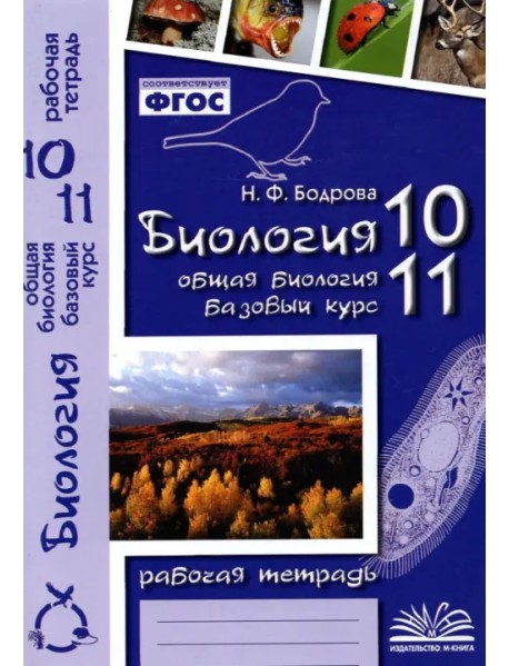 Биология. 10-11 классы. Общая биология. Рабочая тетрадь. Базовый уровень. ФГОС