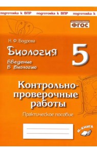 Биология. 5 класс. Введение в биологию. Контрольно-проверочные работы по уч. Н. И. Сонина. ФГОС