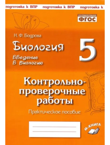 Биология. 5 класс. Введение в биологию. Контрольно-проверочные работы по уч. Н. И. Сонина. ФГОС