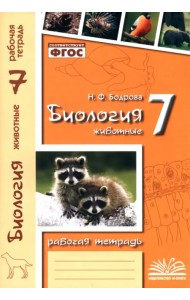 Биология. 7 класс. Животные. Рабочая тетрадь. ФГОС