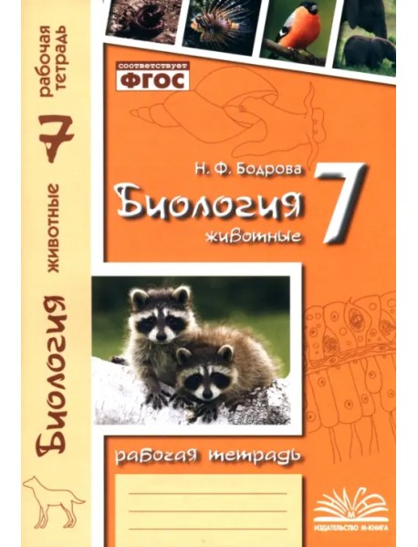 Биология. 7 класс. Животные. Рабочая тетрадь. ФГОС