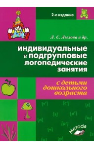 Индивидуальные и подгрупповые логопедические занятия с детьми дошкольного возраста