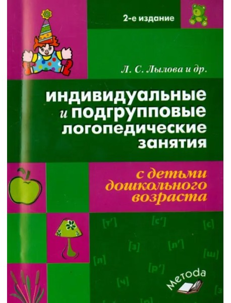 Индивидуальные и подгрупповые логопедические занятия с детьми дошкольного возраста