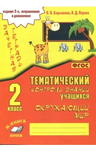Окружающий мир. 2 класс. Зачетная тетрадь. ФГОС