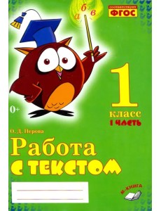 Работа с текстом. 1 класс. Практическое пособие. В 2-х частях. Часть 1. ФГОС