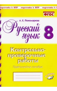 Русский язык. 8 класс. Контрольно-проверочные работы. Практическое пособие. ФГОС