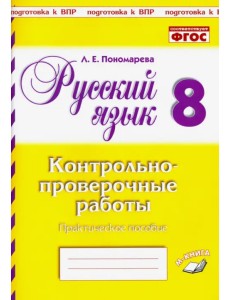 Русский язык. 8 класс. Контрольно-проверочные работы. Практическое пособие. ФГОС Русский язык. 8 класс. Контрольно-проверочные работы. Практическое пособие. ФГОС