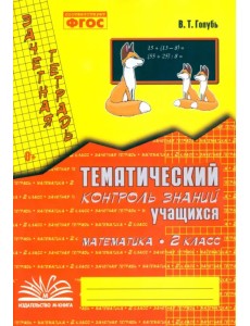 Математика. 2 класс. Зачетная тетрадь. Тематический контроль знаний учащихся. ФГОС Математика. 2 класс. Зачетная тетрадь. Тематический контроль знаний учащихся. ФГОС