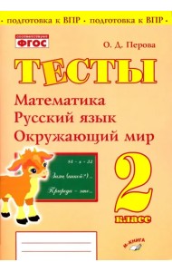 Математика, русский язык, окружающий мир. 2 класс. Тесты. Практическое пособие для начальной школы