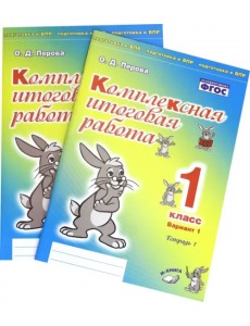 Комплексная итоговая работа. 1 класс. Вариант 1. Тетради 1 и 2. ФГОС