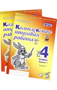 Комплексная итоговая работа. 4 класс. Вариант 1. Тетради 1 и 2 (комплект). ФГОС