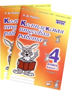 Комплексная итоговая работа. 4 класс. Вариант 2. Тетради 1 и 2 (комплект). ФГОС Комплексная итоговая работа. 4 класс. Вариант 2. Тетради 1 и 2 (комплект). ФГОС