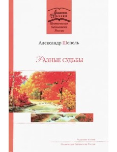 Разные судьбы Разные судьбы