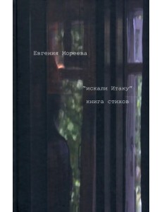 "искали Итаку"