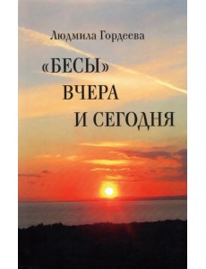 "Бесы" вчера и сегодня