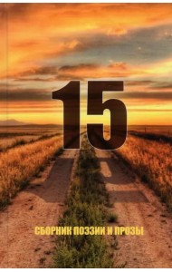 15. Сборник поэзии и прозы