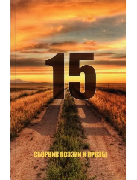 15. Сборник поэзии и прозы