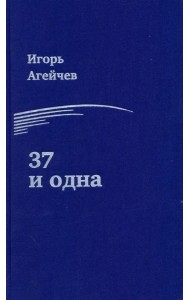 37 и одна