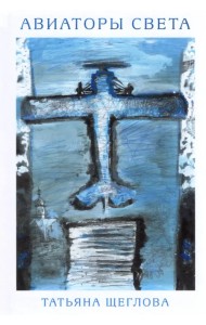 Авиаторы света