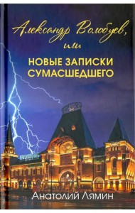 Александр Волобуев, или новые записки сумасшедшего