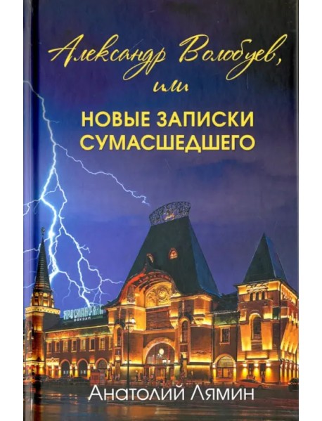 Александр Волобуев, или новые записки сумасшедшего