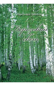 Березовый свет