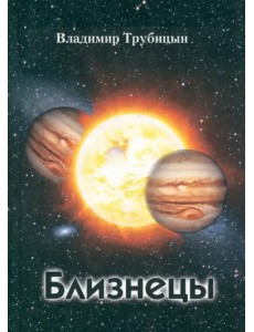 Близнецы Близнецы