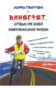 Винегрет. Этюды из моей американской жизни