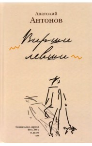 Вирши левши