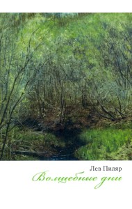 Волшебные дни. Сборник стихотворений