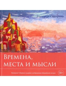 Времена, места и мысли. Сборник картин и стихотворений