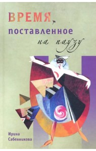 Время, поставленное на паузу