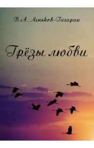 Грёзы любви