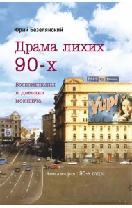 Драма лихих 90-х. Воспоминания и дневник москвича